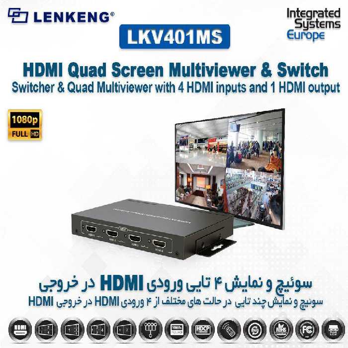 سوئیچ مالتی ویو 4 در1 پورت HDMI لنکنگ LKV401MS