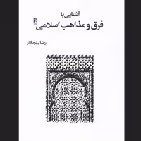 کتاب آشنایی با فرق و مذاهب اسلامی اثر رضا برنجکار نشر کتاب طه