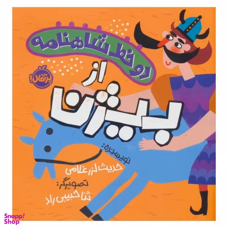 کتاب دو خط شاهنامه از بیژن اثر حدیث لزرغلامی انتشارات پرتقال