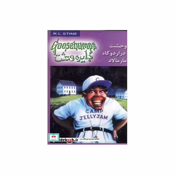 کتاب دایره وحشت 25 وحشت در اردوگاه مارمالاد