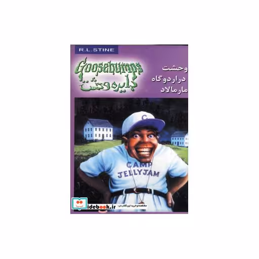 کتاب دایره وحشت 25 وحشت در اردوگاه مارمالاد