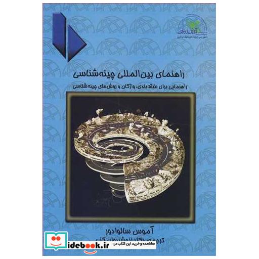 کتاب راهنمای بین المللی چینه شناسی راهنمایی برای طبقه بندی، واژگان و روش های چینه شناسی اثر آموس سالوادور
