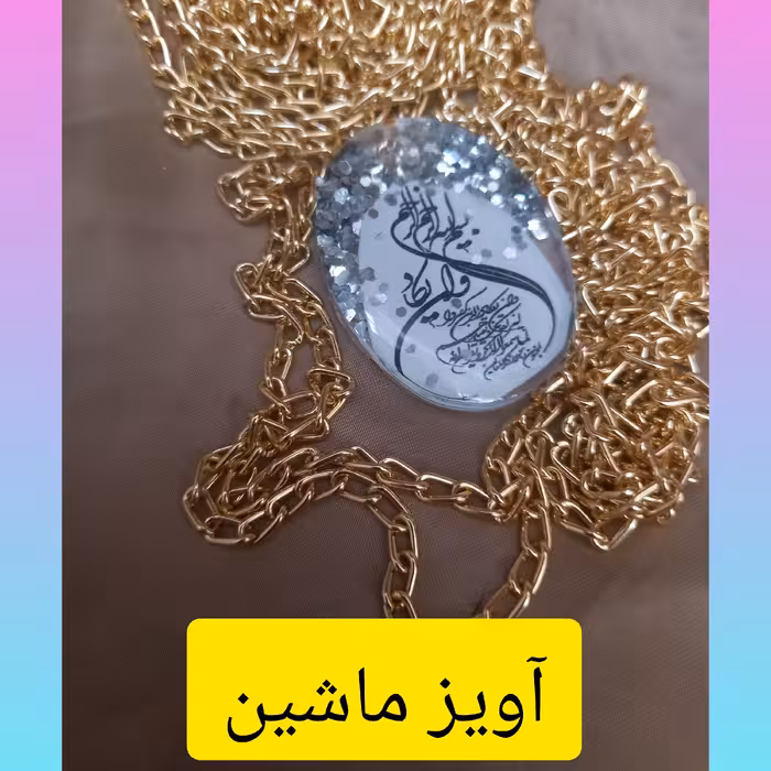 زیور آلات  رزینی وزن 5 کار شده با رزین واکلیل وآیه وان یکاد