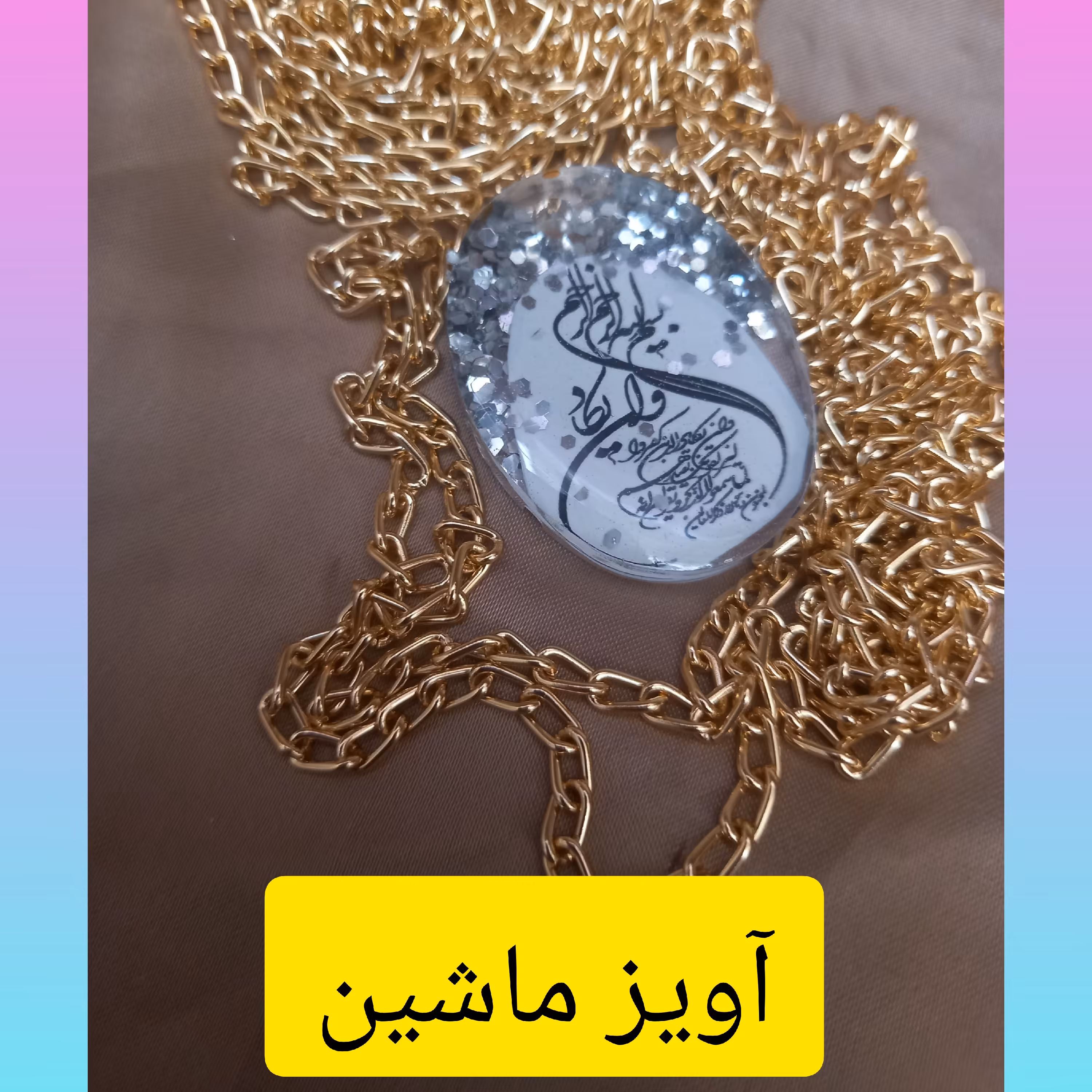 زیور آلات  رزینی وزن 5 کار شده با رزین واکلیل وآیه وان یکاد