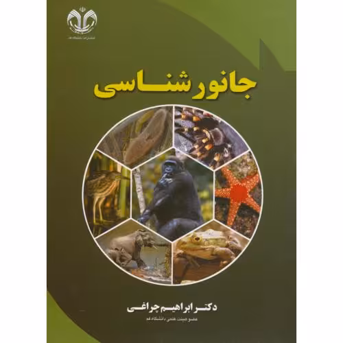 کتاب جانور شناسی