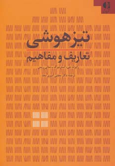 کتاب تیزهوشی