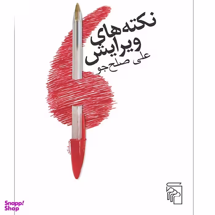 کتاب نکته های ویرایش اثر علی صلح جو نشر مرکز