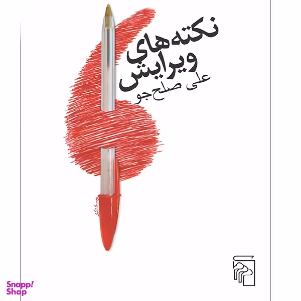 کتاب نکته های ویرایش اثر علی صلح جو نشر مرکز