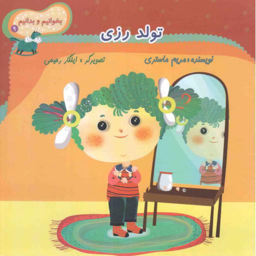 تولد رزی - بخوانیم و بدانیم 09