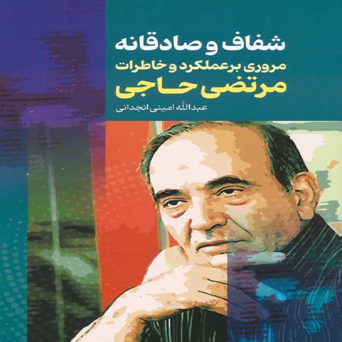 شفاف و صادقانه (مروری بر عملکرد و خاطرات مرتضی حاجی) - ناشربوک | خرید آنلاین کتاب