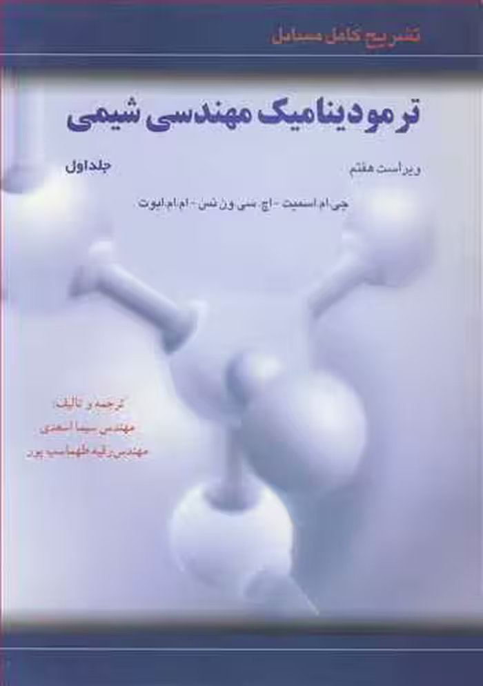 کتاب تشریح کامل مسایل ترمودینامیک مهندسی شیمی 1