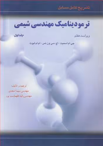 کتاب تشریح کامل مسایل ترمودینامیک مهندسی شیمی 1