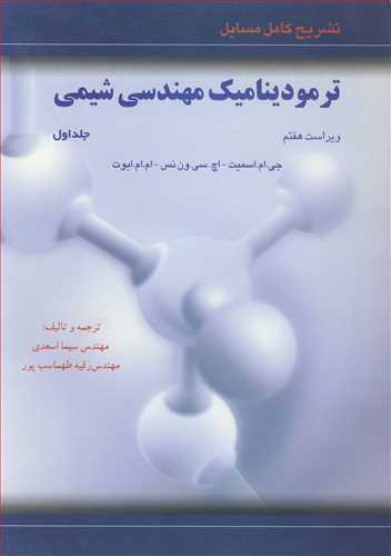 کتاب تشریح کامل مسایل ترمودینامیک مهندسی شیمی 1
