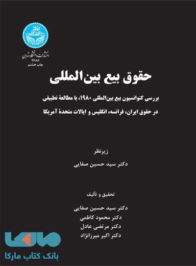 حقوق بیع بینالمللی نشر دانشگاه تهران