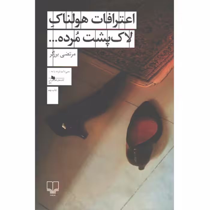 کتاب اعترافات هولناک لاک پشت مرده اثر مرتضی برزگر