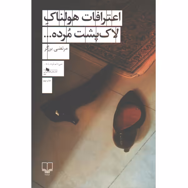 کتاب اعترافات هولناک لاک پشت مرده اثر مرتضی برزگر