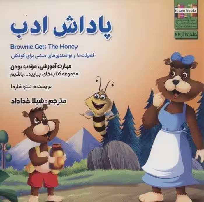 بیایید…باشیم17 (پاداش ادب:مودب بودن)،(گلاسه)