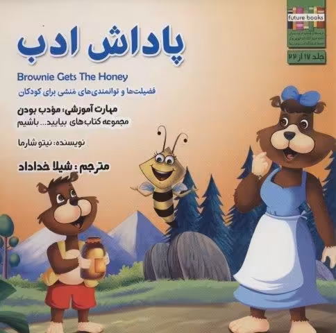 بیایید…باشیم17 (پاداش ادب:مودب بودن)،(گلاسه)