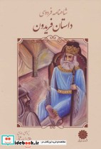 قیمت و خرید کتاب شاهنامه فردوسی 1 داستان فریدون | ایده بوک