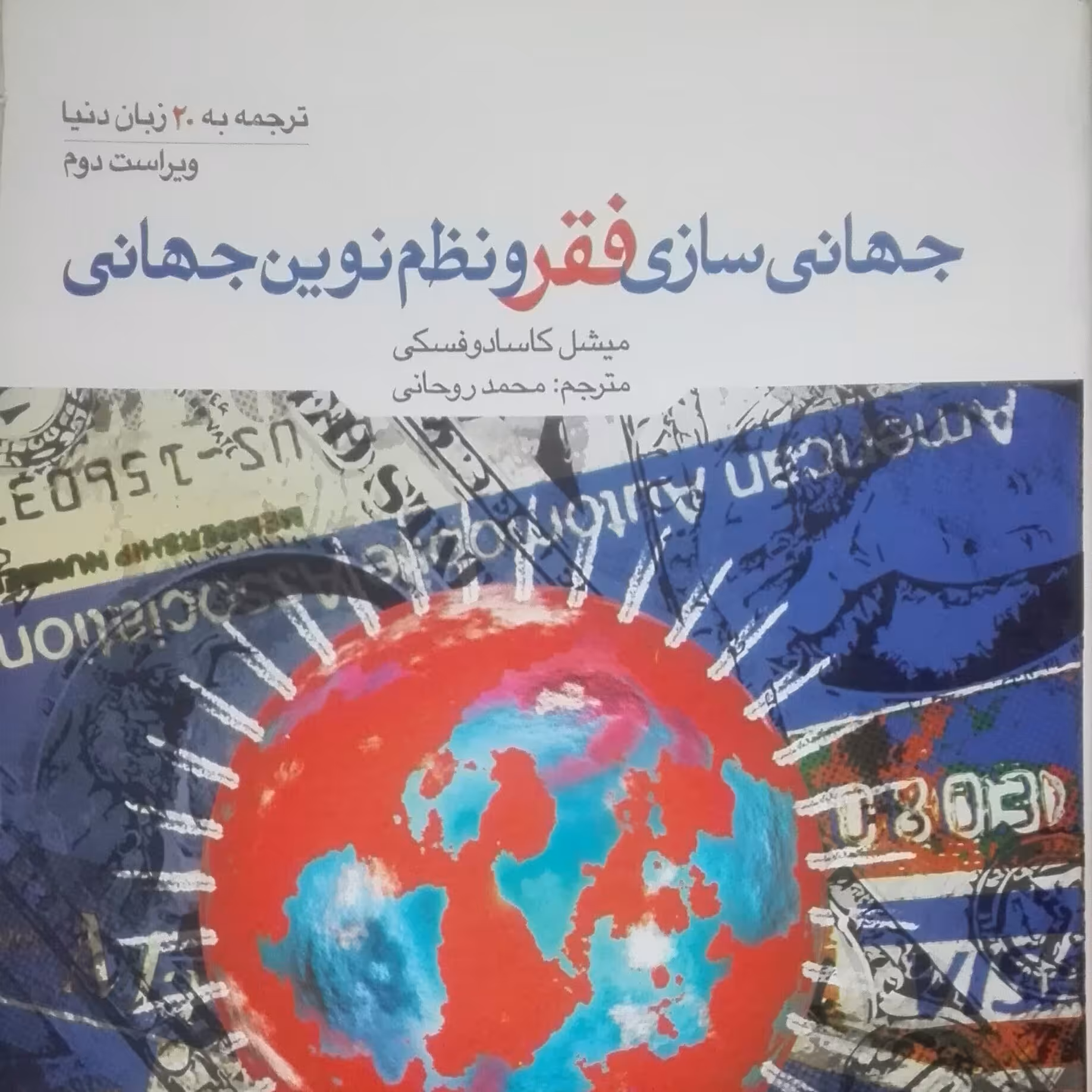 جهانی سازی فقر و نظم نوین جهانی نوشته کاسادوفسکی