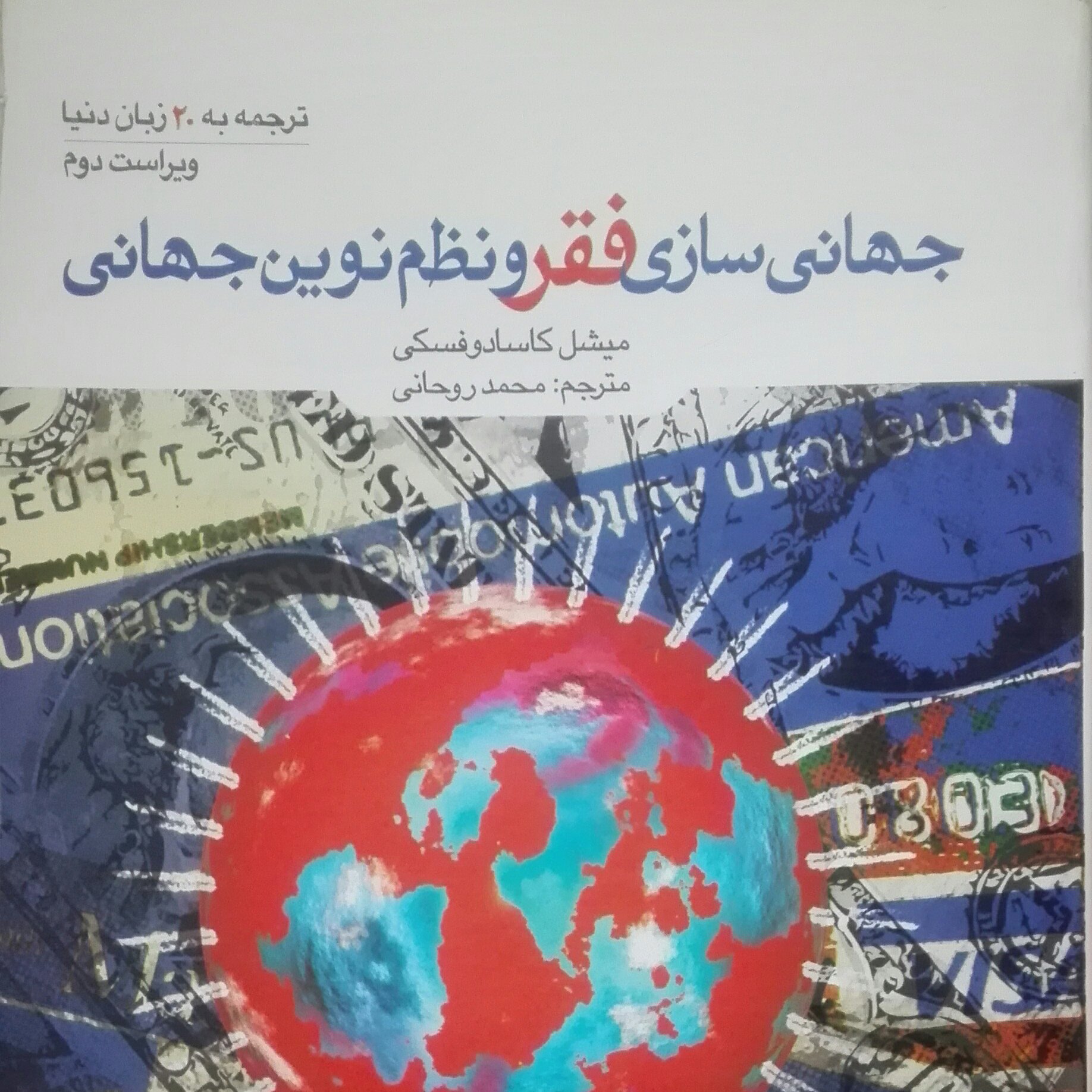 جهانی سازی فقر و نظم نوین جهانی نوشته کاسادوفسکی
