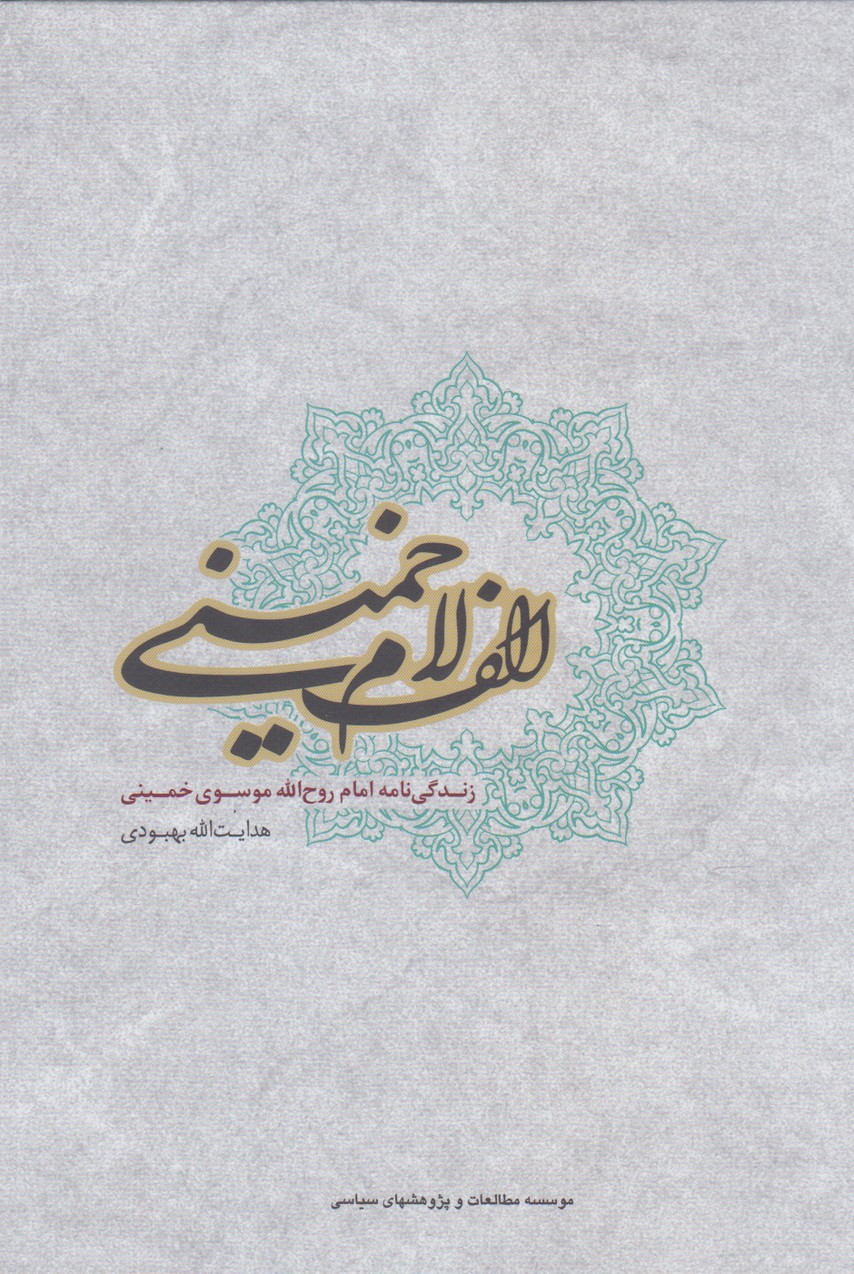 کتاب الف لام خمینی اثر هدایت ا... بهبودی