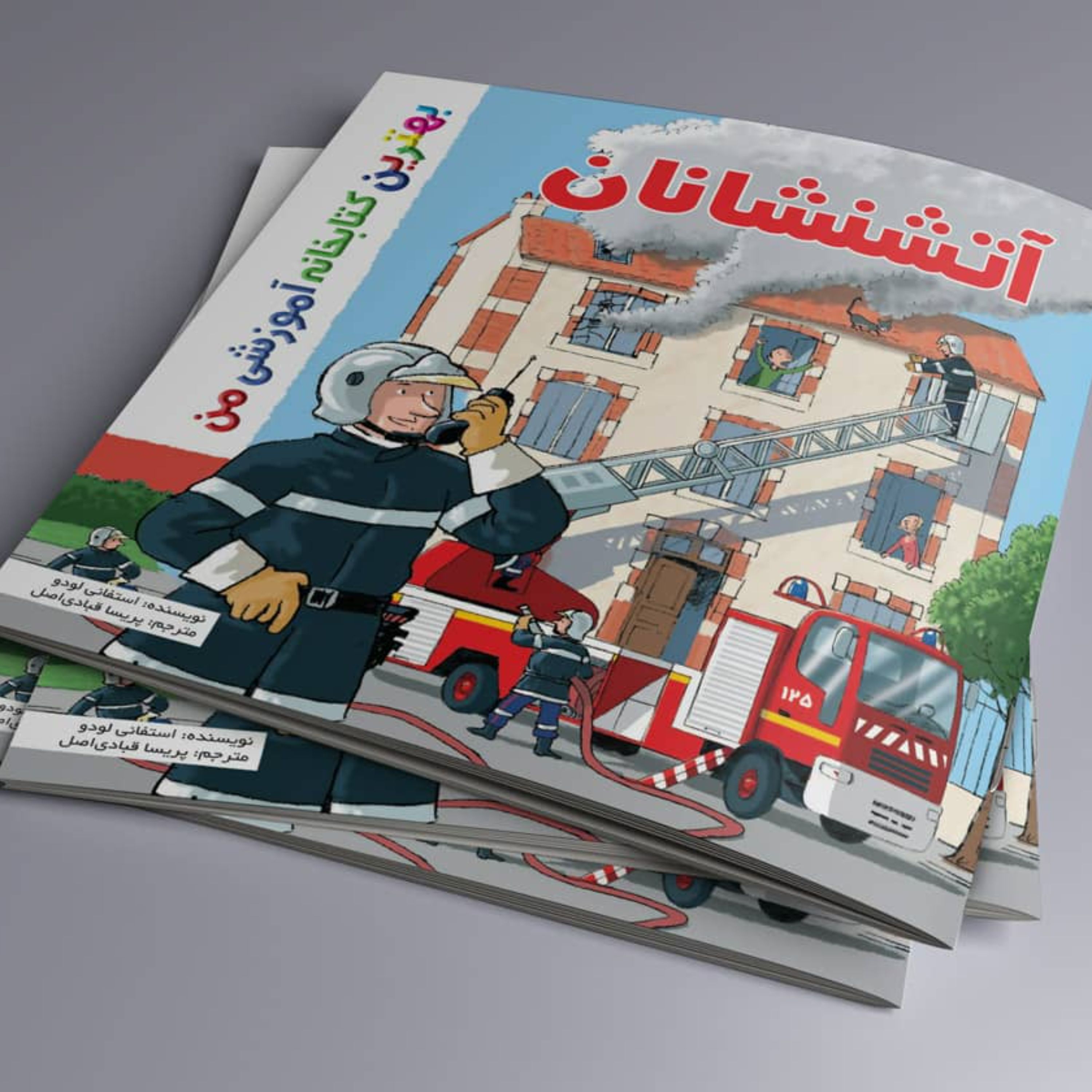 آتشنشان بهترین کتابخانه آموزشی من