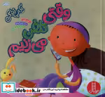 قیمت و خرید کتاب وقتی تلفن می زنیم اثر کری فین | ایده بوک