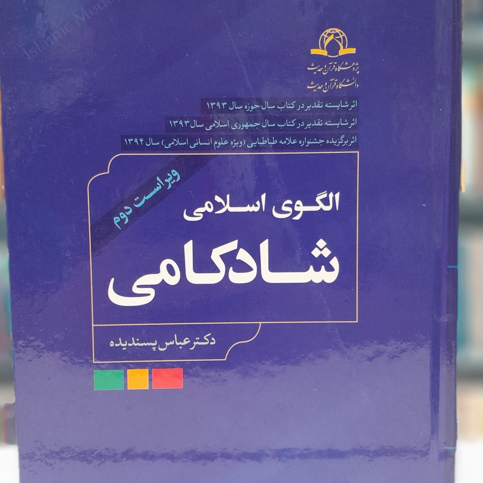 کتاب الگوی اسلامی شاد کامی