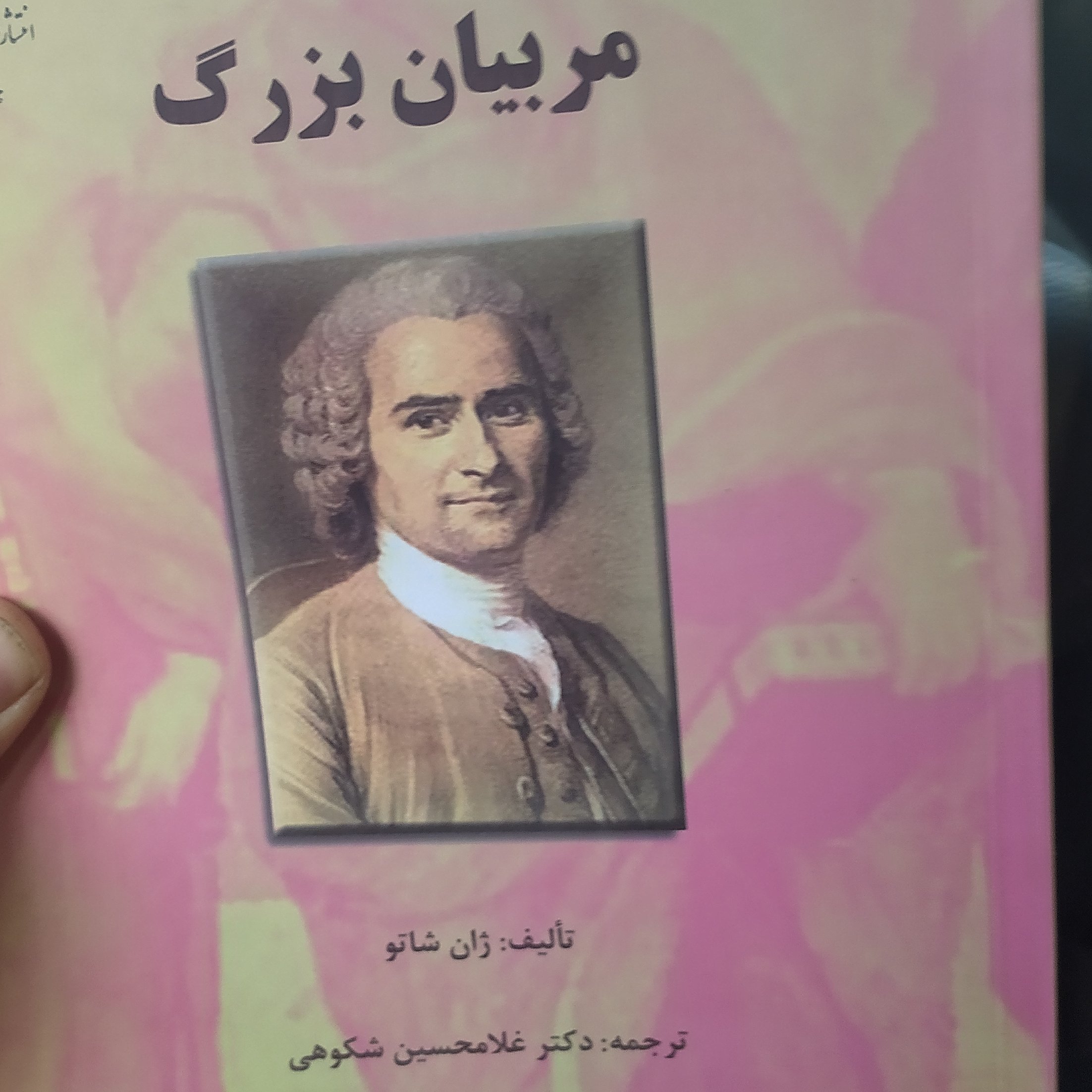 مربیان بزرگ غلامحسین شکوهی