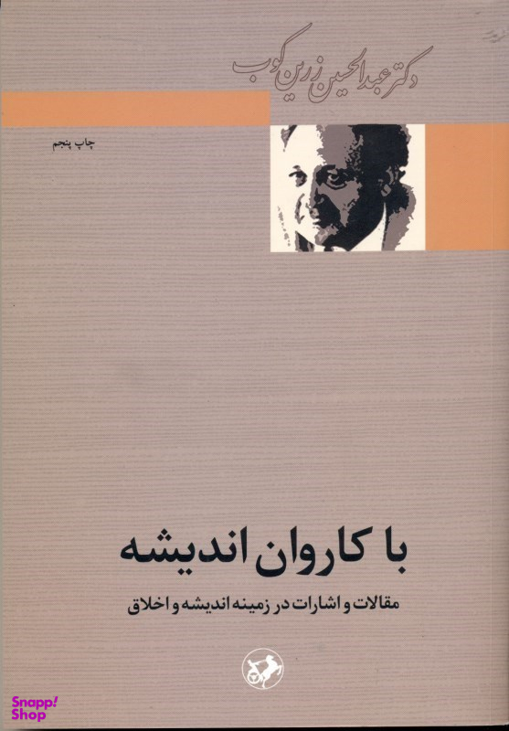 با کاروان اندیشه (مقالات و اشارات در زمینه اندیشه و اخلاق)