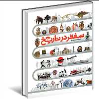 کتاب دایره المعارف مصور سفر در تاریخ (ترجمه الهام شوشتری زاده انتشارات سایان)