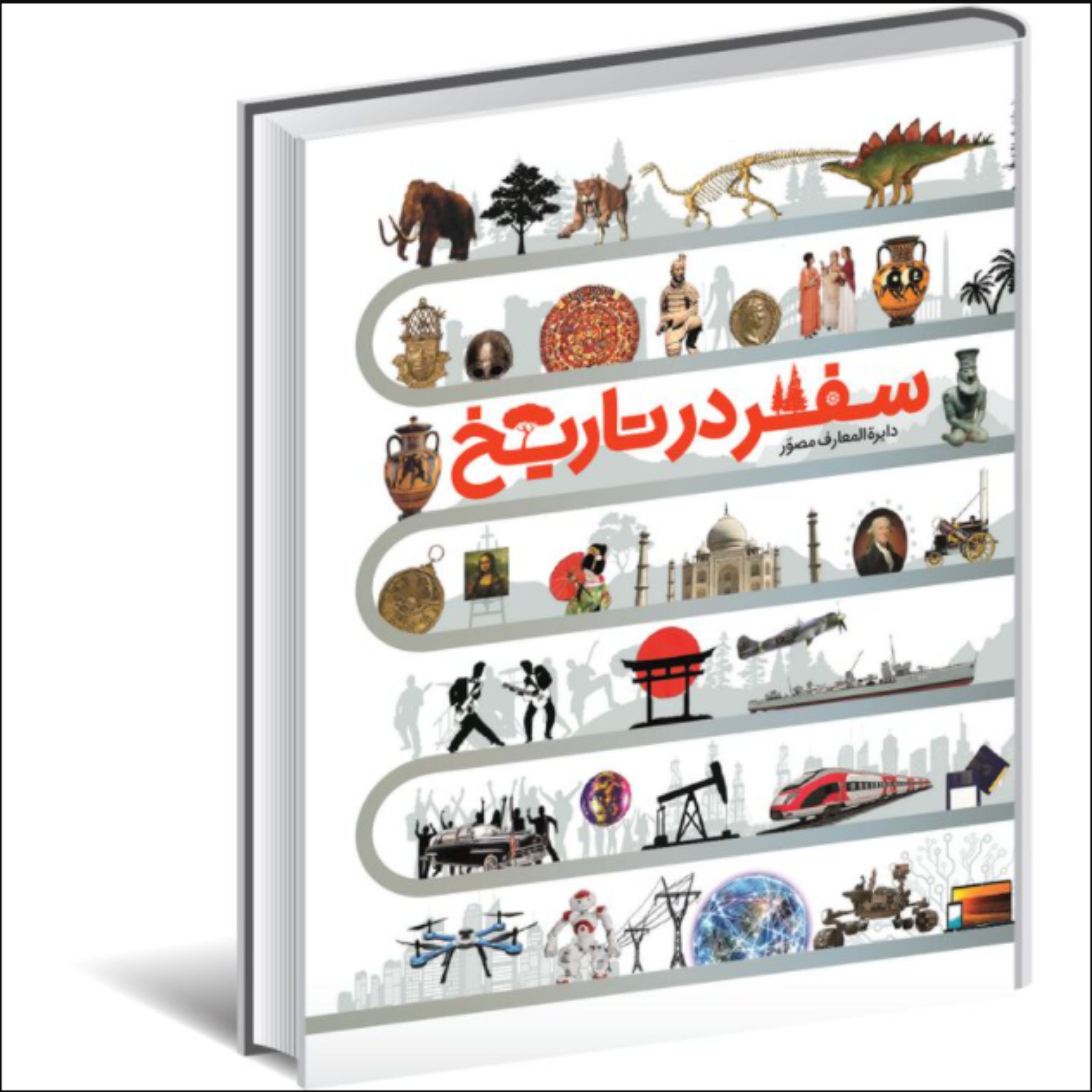 کتاب دایره المعارف مصور سفر در تاریخ (ترجمه الهام شوشتری زاده انتشارات سایان)