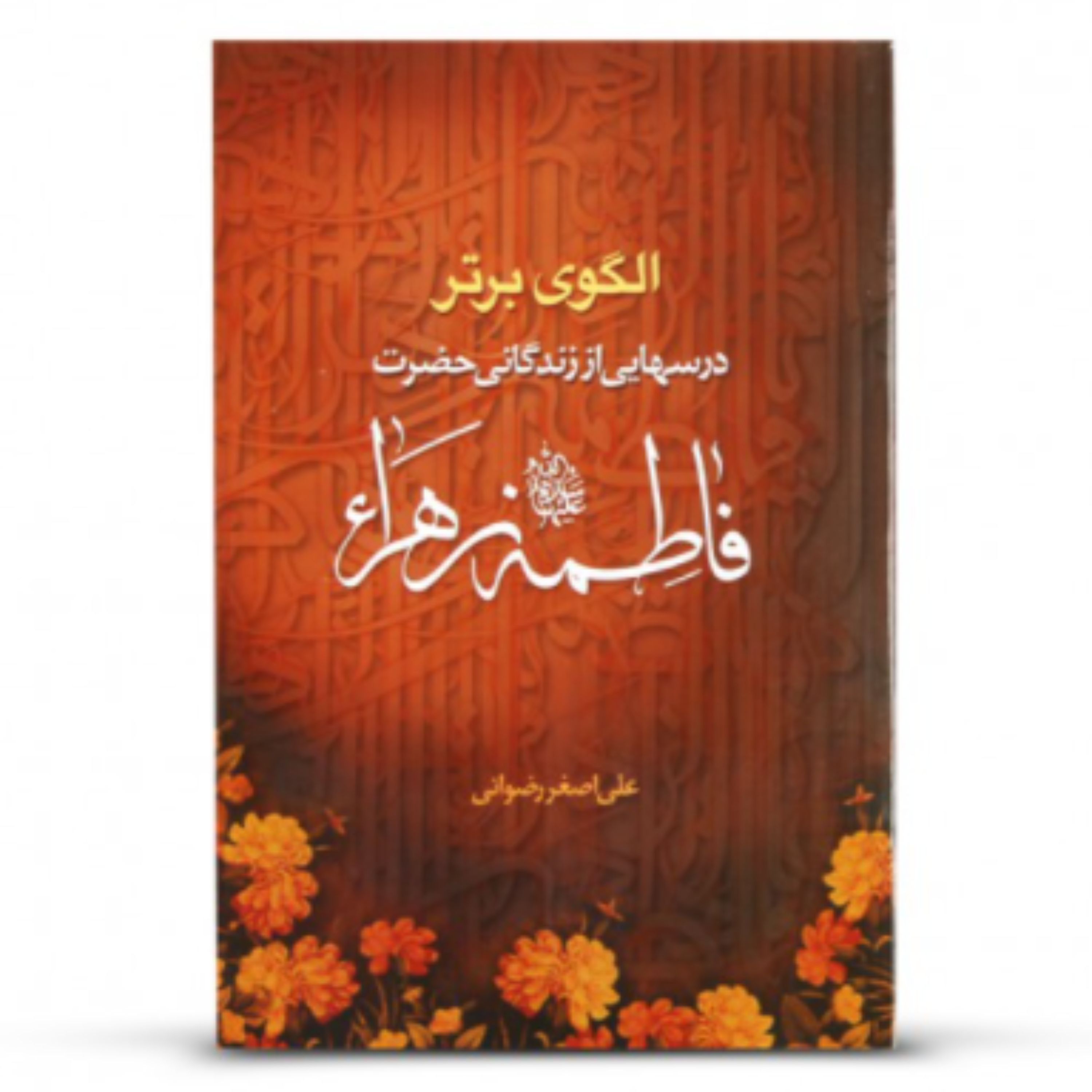 کتاب الگوی برتر درسهایی از زندگانی حضرت فاطمه (علی اصغر رضوانی نشر کتاب جمکران)