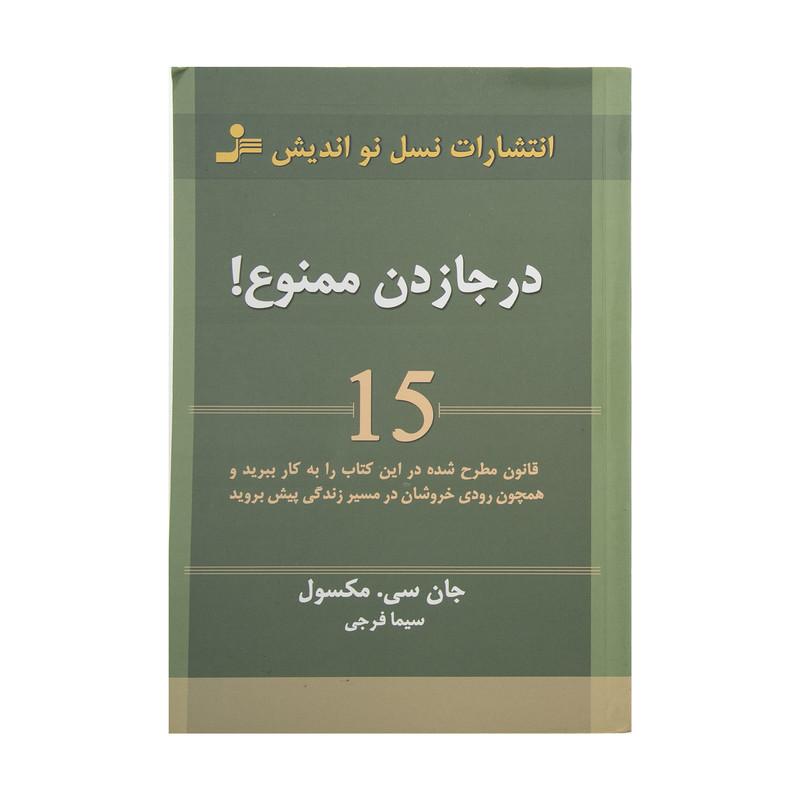 کتاب در جا زدن ممنوع! اثر جان سی. مکسول نشر نسل نو اندیش