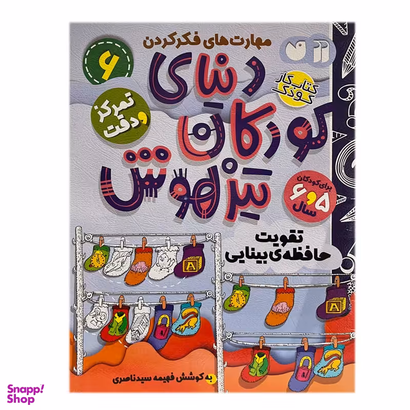 کتاب دنیای کودکان تیزهوش 6 اثر فهیمه سیدناصری نشر ذکر
