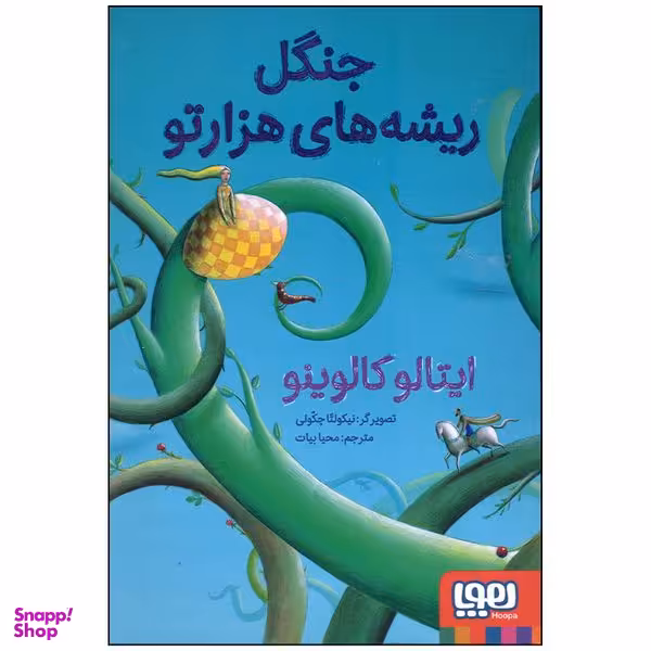کتاب جنگل ریشه های هزارتو اثر ایتالو کالوینو انتشارات هوپا