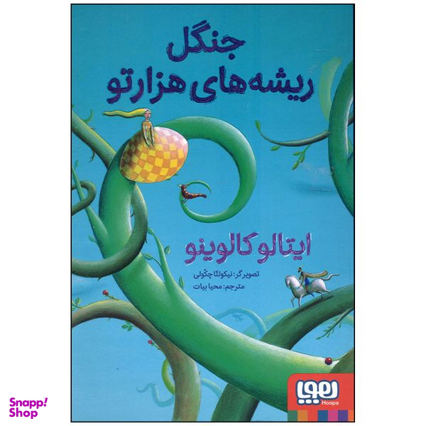کتاب جنگل ریشه های هزارتو اثر ایتالو کالوینو انتشارات هوپا