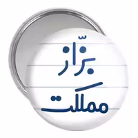 آینه جیبی خندالو مدل بزاز مملکت کد 7851