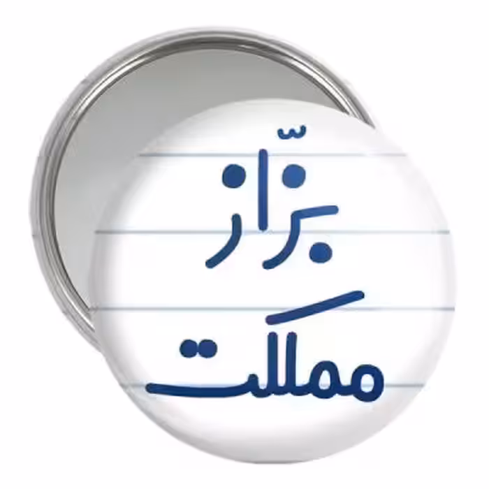 آینه جیبی خندالو مدل بزاز مملکت کد 7851