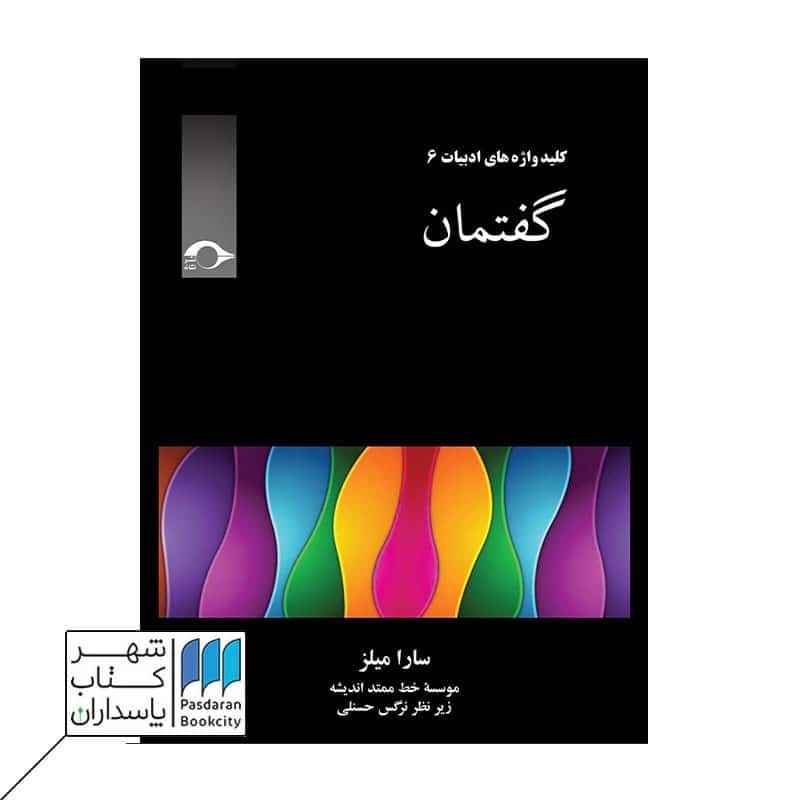 کتاب کلید واژه های ادبیات 6 گفتمان
