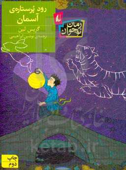 کتاب رود پر ستاره آسمان