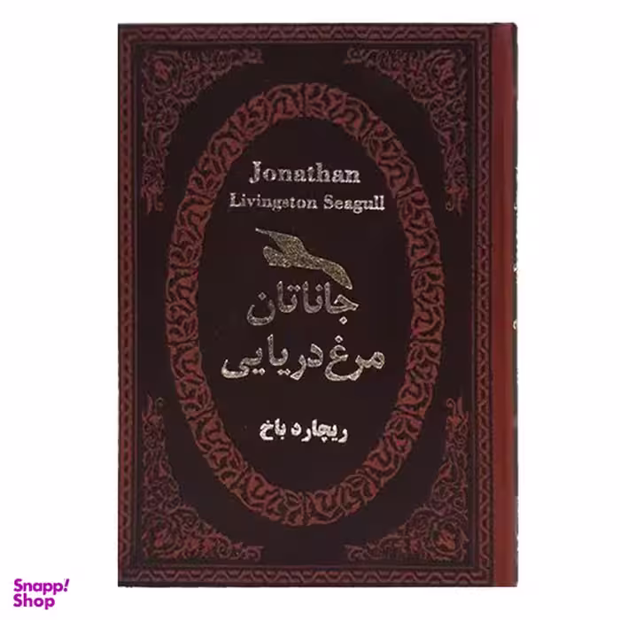 کتاب جاناتان مرغ دریایی اثر ریچارد باخ انتشارات پارمیس