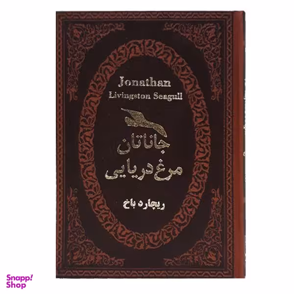 کتاب جاناتان مرغ دریایی اثر ریچارد باخ انتشارات پارمیس