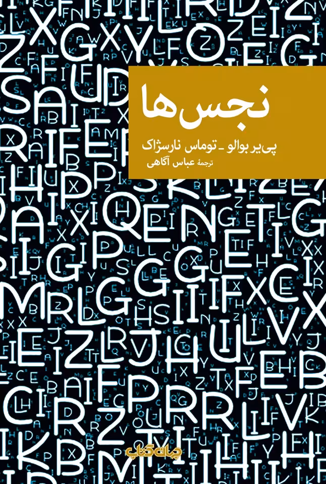 کتاب نقاب 71 نجس ها اثر پی یر بوالو توماس نارسژاک