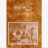 کتاب تاریخ تئاتر جهان جلد اول نوشته اسکار گ. براکت انتشارات مروارید