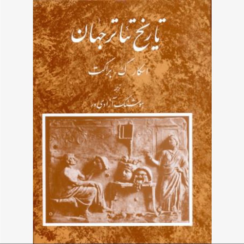 کتاب تاریخ تئاتر جهان جلد اول نوشته اسکار گ. براکت انتشارات مروارید