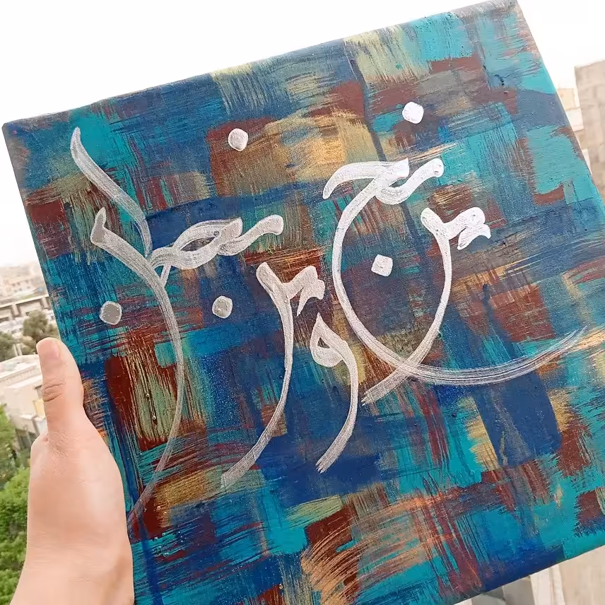 تابلو نقاشیخط و کالیگرافی روی بوم رنگ اکریلیک با متن مرنج و مرنجان 40 در 40. هنر دست