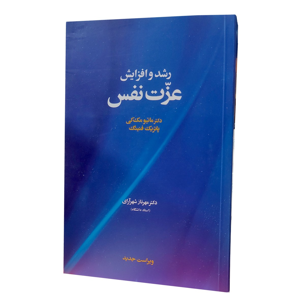 کتاب رشد و افزایش عزت نفس-دکتر ماتیو مک کی - مهرناز شهرآرای- نشر آسیم