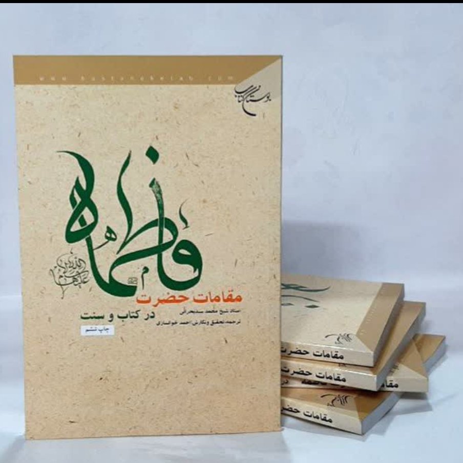 کتاب مقامات حضرت فاطمه علیهاالسلام در کتاب و سنت،آیه الله شیخ محمد سند